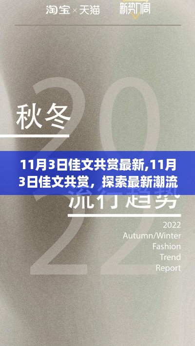 11月3日佳文共赏，探索最新潮流与灵感之汇