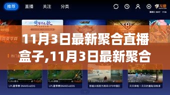 11月3日最新聚合直播盒子全面评测与介绍