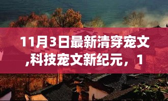 11月3日清穿宠文与科技宠文新纪元，超燃神器重磅来袭