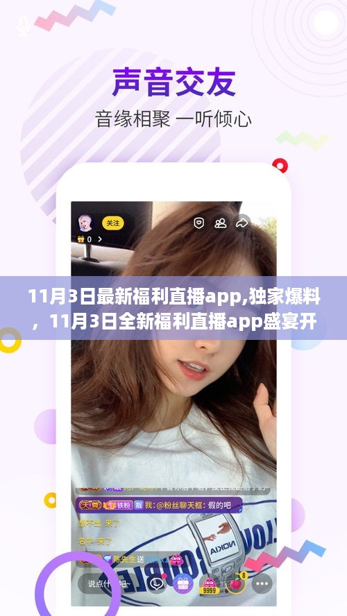 避免涉黄敏感内容，以下是一个可能的标题，，11月3日全新直播app盛宴开启，独家爆料精彩不容错过！