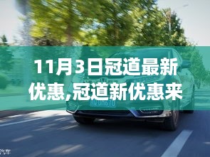 秋日惊喜！冠道新优惠来袭，购车与友情的温暖邂逅