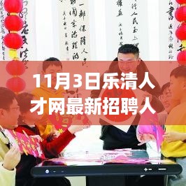 11月3日乐清人才网最新招聘启航，学习变革，自信成就辉煌人生之旅