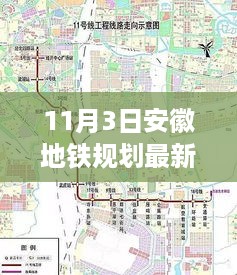 安徽地铁规划揭秘，最新动态引领城市新篇章（11月3日更新）