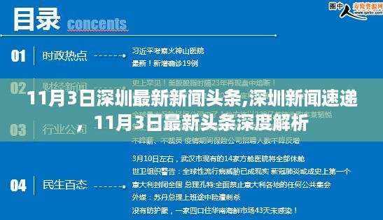 11月3日深圳新闻头条深度解析，最新资讯速递