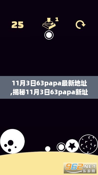 揭秘11月3日63papa新址，探寻背后的故事、事件与影响力全解析