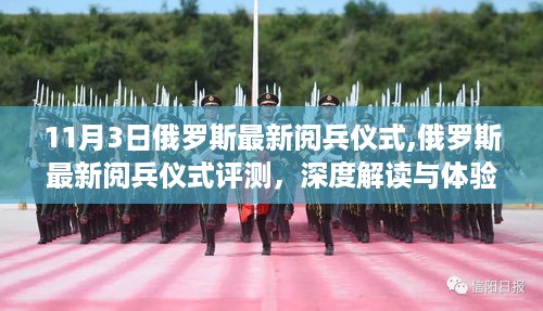 俄罗斯最新阅兵仪式深度解读与体验报告（11月3日版）