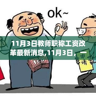 教师职称工资改革最新动态，暖心故事背后的期待