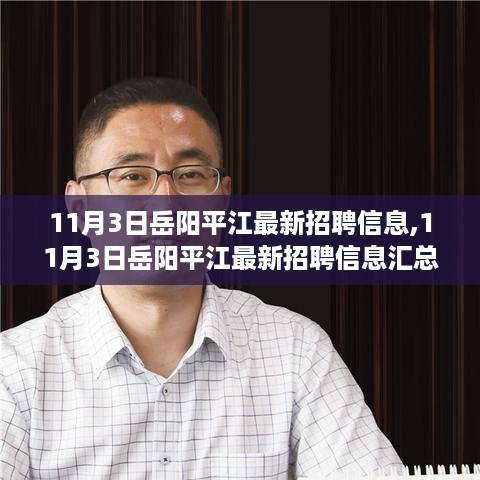 岳阳平江最新招聘信息汇总，职场人的福音，把握未来机遇！