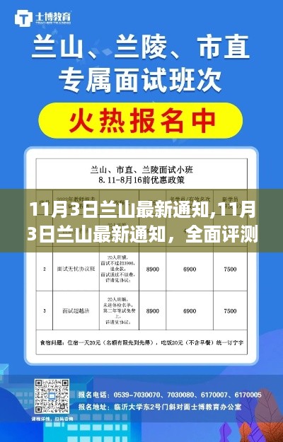 兰山最新通知全面评测与深度介绍发布日期，11月3日