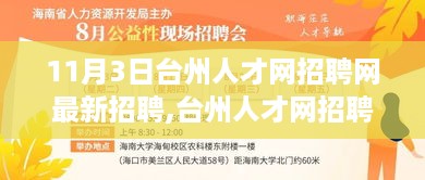 台州人才网招聘日，遇见友情与机遇的奇妙一天