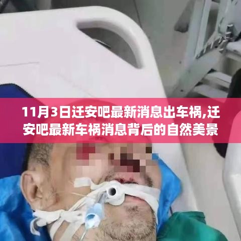 迁安吧车祸背后的自然美景探索之旅，车祸消息与内心宁静的双重探寻