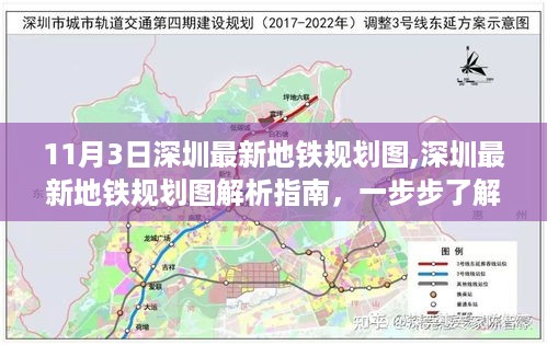 深圳最新地铁规划图解析，了解11月3日新动向指南