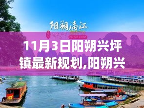 阳朔兴坪镇最新规划揭晓，科技亮相智能生活，未来蓝图11月3日揭晓