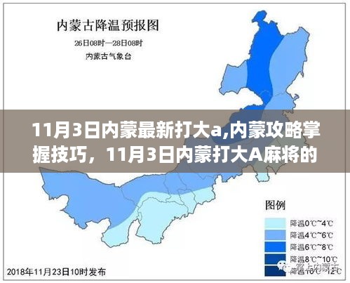 11月3日内蒙打大A麻将实战指南与技巧攻略