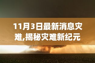 揭秘灾难新纪元，科技巨擘的灾难应对神器揭秘与最新消息（11月3日）