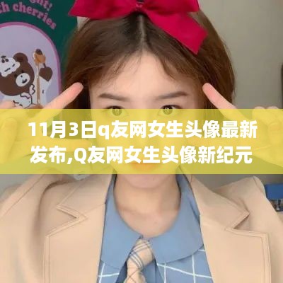 Q友网女生头像最新发布，潮流启示录，探索女生头像新纪元 11月3日更新