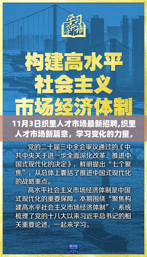 织里人才市场11月3日最新招聘启幕，学习变化的力量，自信成就未来之旅