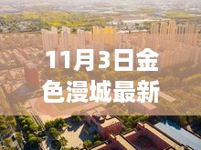 金色漫城新篇章，变化中的学习成就自信之源