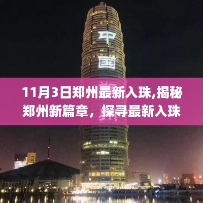 郑州新篇章开启，探寻入珠之旅，展现城市新风貌探秘记