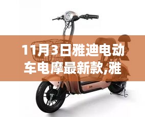 雅迪电动车电摩新款发布，引领电动出行新潮流，11月3日瞩目登场