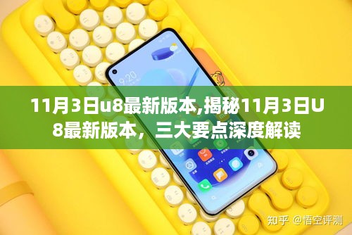 揭秘U8最新版本三大要点深度解读，更新亮点一网打尽（最新更新日期，11月3日）