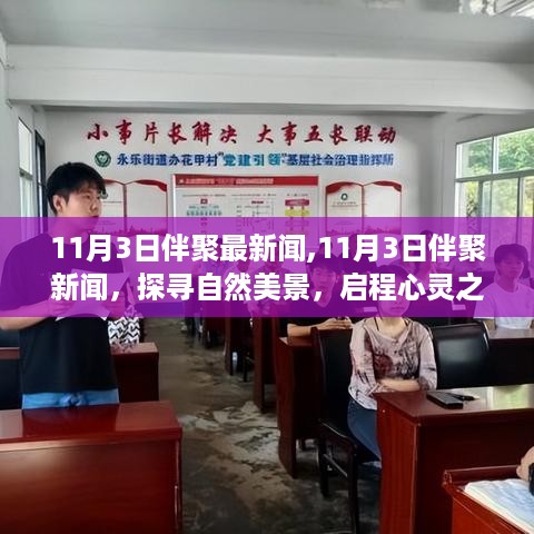 启程心灵之旅，探寻自然美景尽在伴聚新闻11月3日特辑