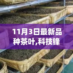 科技锋芒引领茶叶革新，全新智能品种颠覆品茗体验