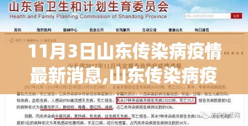 山东传染病疫情最新动态，多维度视角探讨下的最新消息（11月3日）