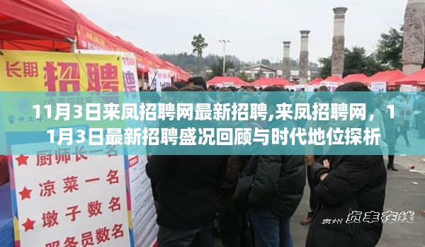 来凤招聘网最新招聘盛况回顾与时代地位探析，11月3日招聘动态