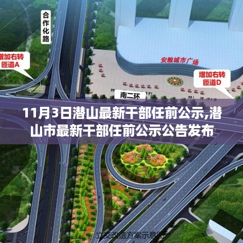 潜山市最新干部任前公示公告发布（11月3日）