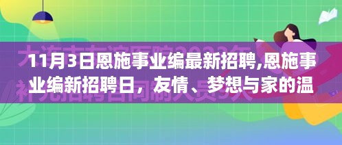 11月3日恩施事业编全新招聘日，友情、梦想与家的温暖共存