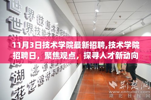 技术学院最新招聘日聚焦，探寻人才新动向，启程未来教育之旅