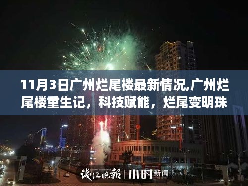 广州烂尾楼重生记，科技赋能，智能监控与翻新系统惊艳亮相，烂尾变明珠