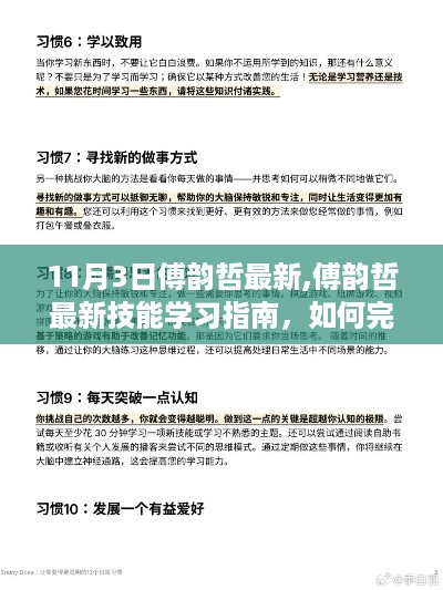 傅韵哲最新技能学习指南，从初学者到进阶用户，如何高效完成任务的实用指南