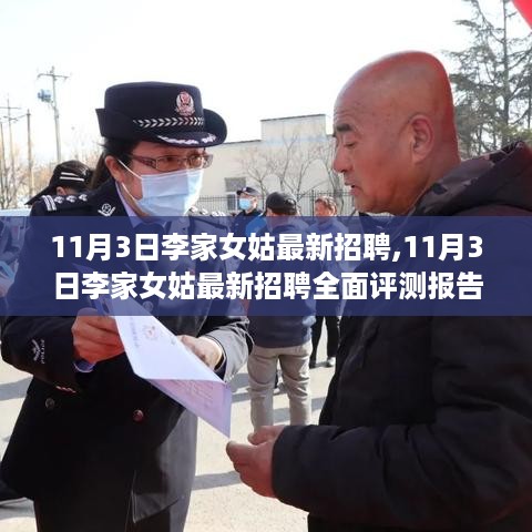 11月3日李家女姑最新招聘全面解析与评测报告