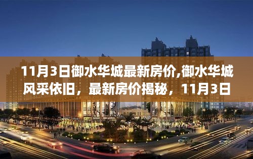 御水华城风采依旧，揭秘最新房价独家报道