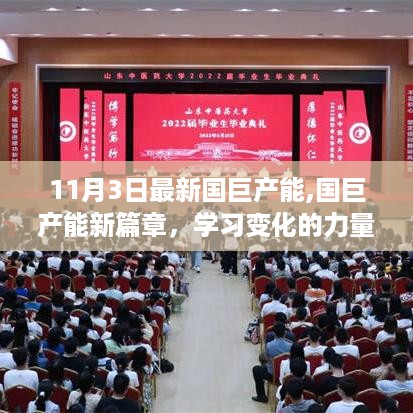 国巨产能新篇章，学习变化的力量，铸就辉煌自信的成果