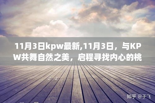 11月3日与KPW共舞自然之美，启程内心的桃花源探索之旅