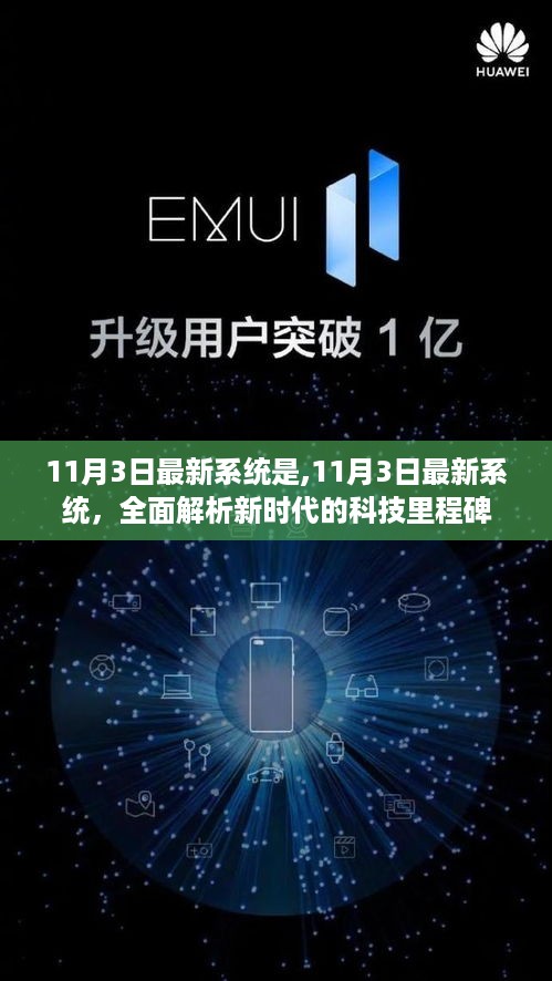 11月3日最新系统，新时代的科技里程碑全面解析