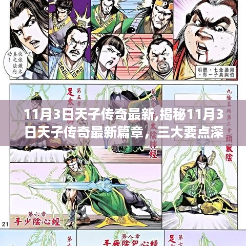 揭秘11月3日天子传奇最新篇章，深度解析三大要点更新内容速递