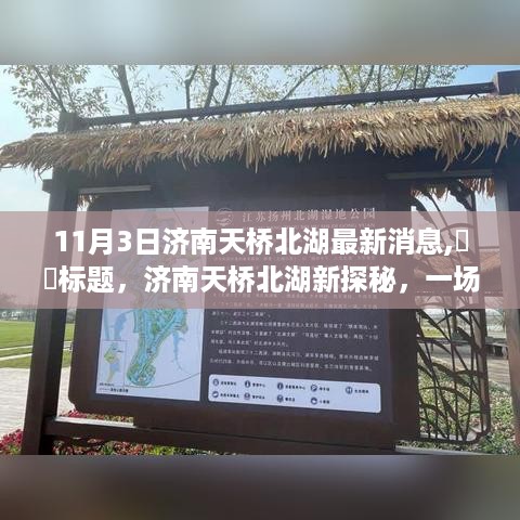 济南天桥北湖秋日探秘之旅，心灵洗涤的旅行记