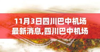 四川巴中机场最新动态解析，聚焦要点更新（11月3日）