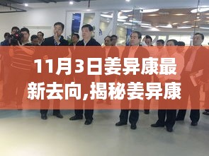 揭秘姜异康最新动向，科技新品引领未来，高科技改变生活体验重磅来袭！