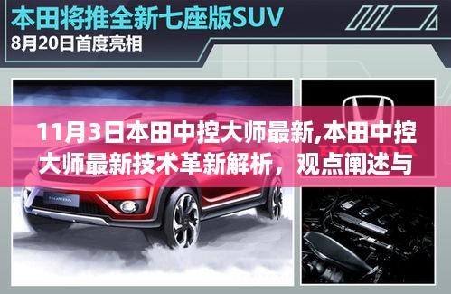 本田中控大师最新技术革新深度解析与观点阐述