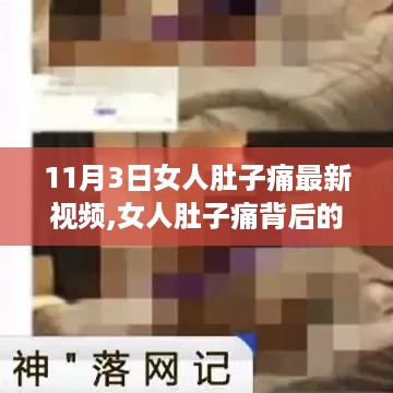 揭秘女人肚子痛背后的故事，最新视频揭示真相与影响