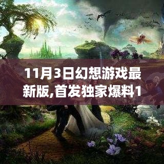 独家爆料，幻想游戏最新版首发，奇幻世界大门开启！