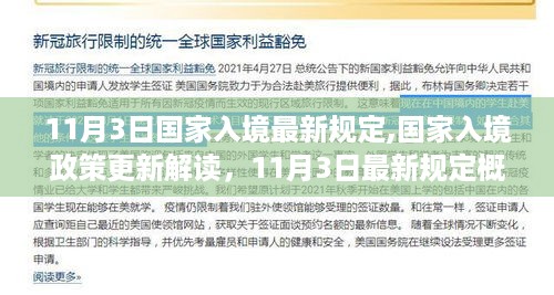 11月3日国家入境政策更新解读，最新规定概览