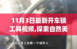 跟随最新开车锁工具视频，探索自然美景之旅，解锁宁静与远方风景的神秘钥匙