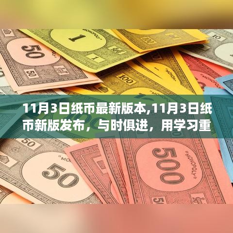 11月3日纸币新版发布，与时俱进的学习成就自信与未来