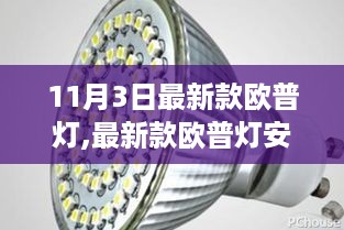 最新款欧普灯安装指南，步骤、技巧与全攻略（11月3日更新）